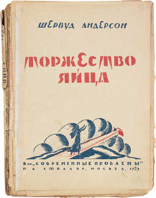 Андерсон Ш. Торжество яйца. Книга впечатлений из нашей американской жизни / С разрешения авт. пер. с англ. П. Охрименко; предисл. М. Левидова. М.: Современные проблемы Н.А. Столляр, 1925.